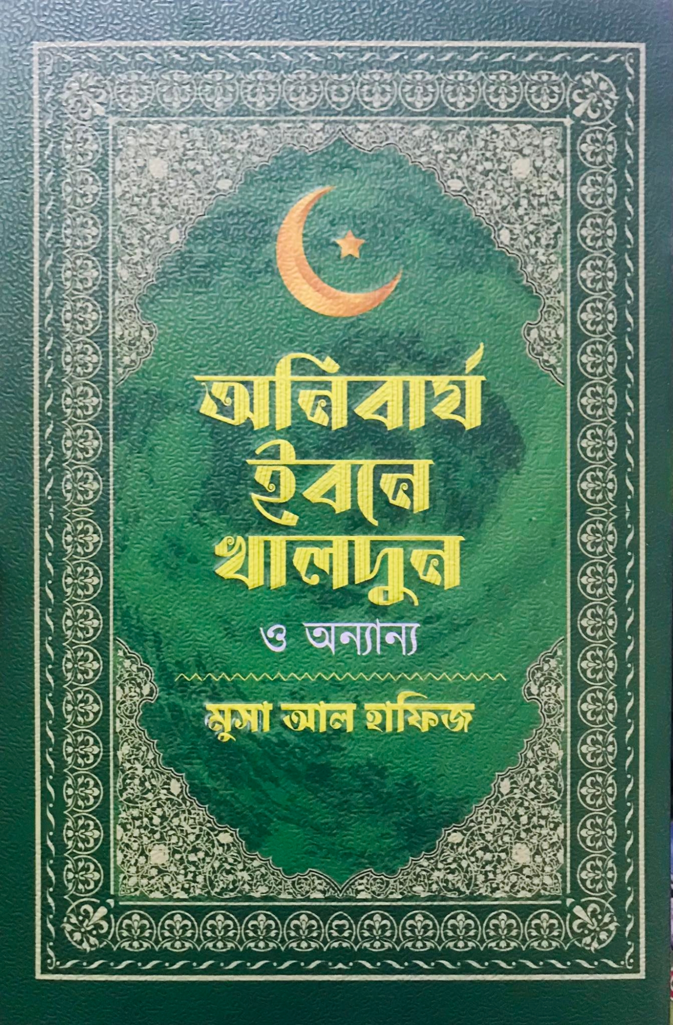 Picture of অনিবার্য ইবনে খালদুন ও অন্যান্য (হার্ডকভার)