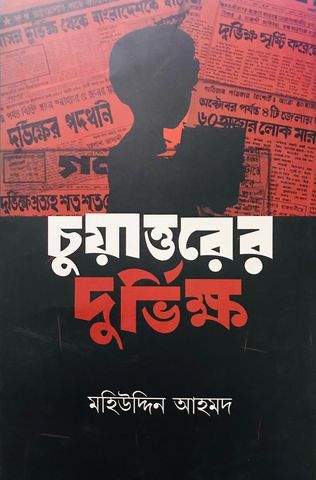 Picture of চুয়াত্তরের দুর্ভিক্ষ (হার্ডকভার)