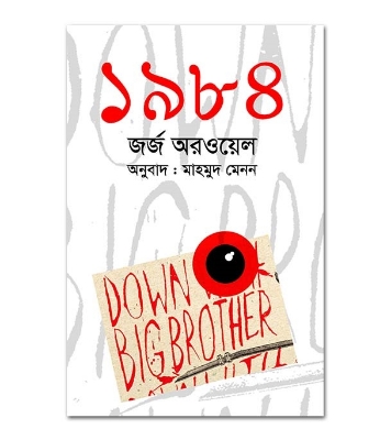 Picture of ১৯৮৪ (হার্ডকভার)