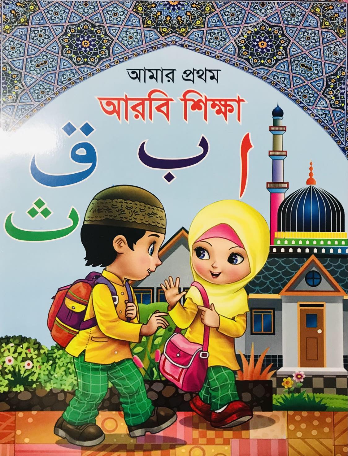Picture of আমার প্রথম আরবি শিক্ষা (চিলড্রেন বুক) পেপার ব্যাক