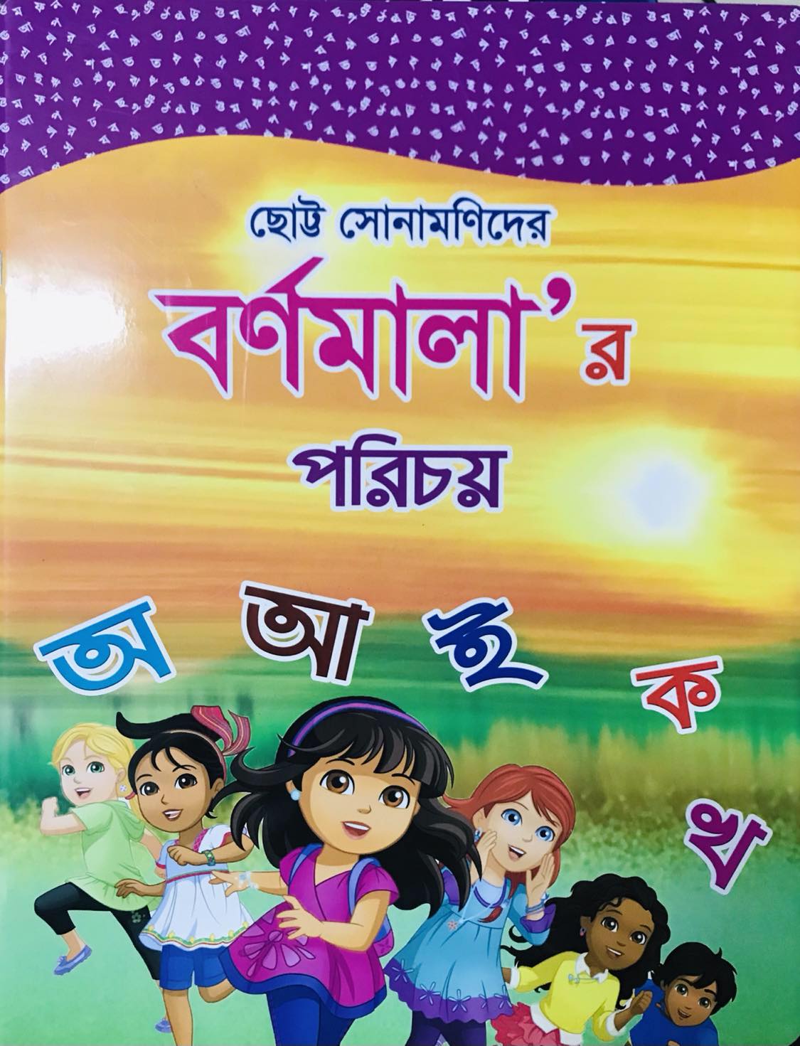 Picture of বর্ণ মালা'র পরিচয়(চিলড্রেন বুক)পেপার ব্যাক