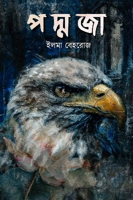 Picture of পদ্মজা - ব্ল্যাক এডিশন (হার্ডকভার)
