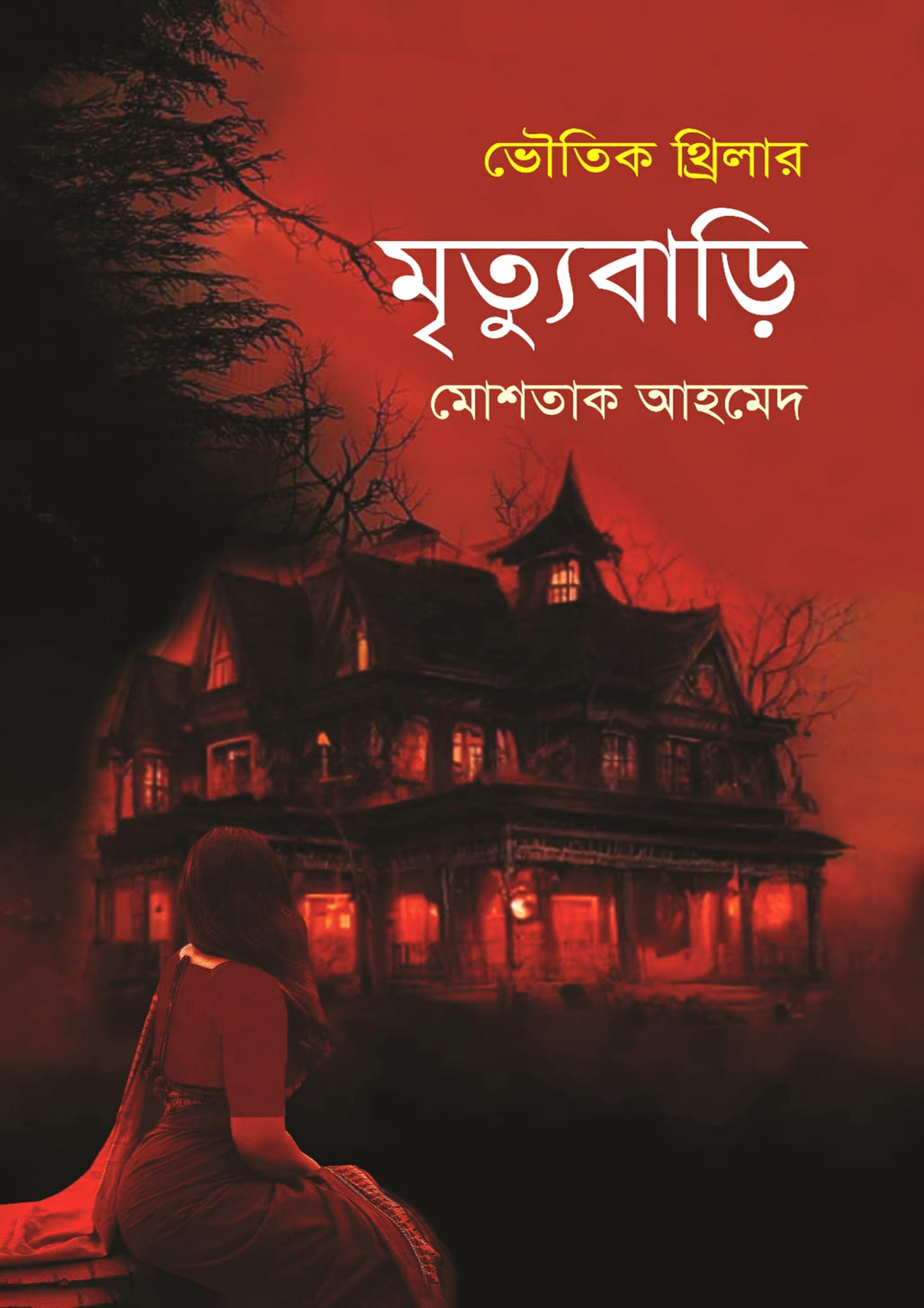 Picture of মৃত্যুবাড়ি (হার্ডকভার)