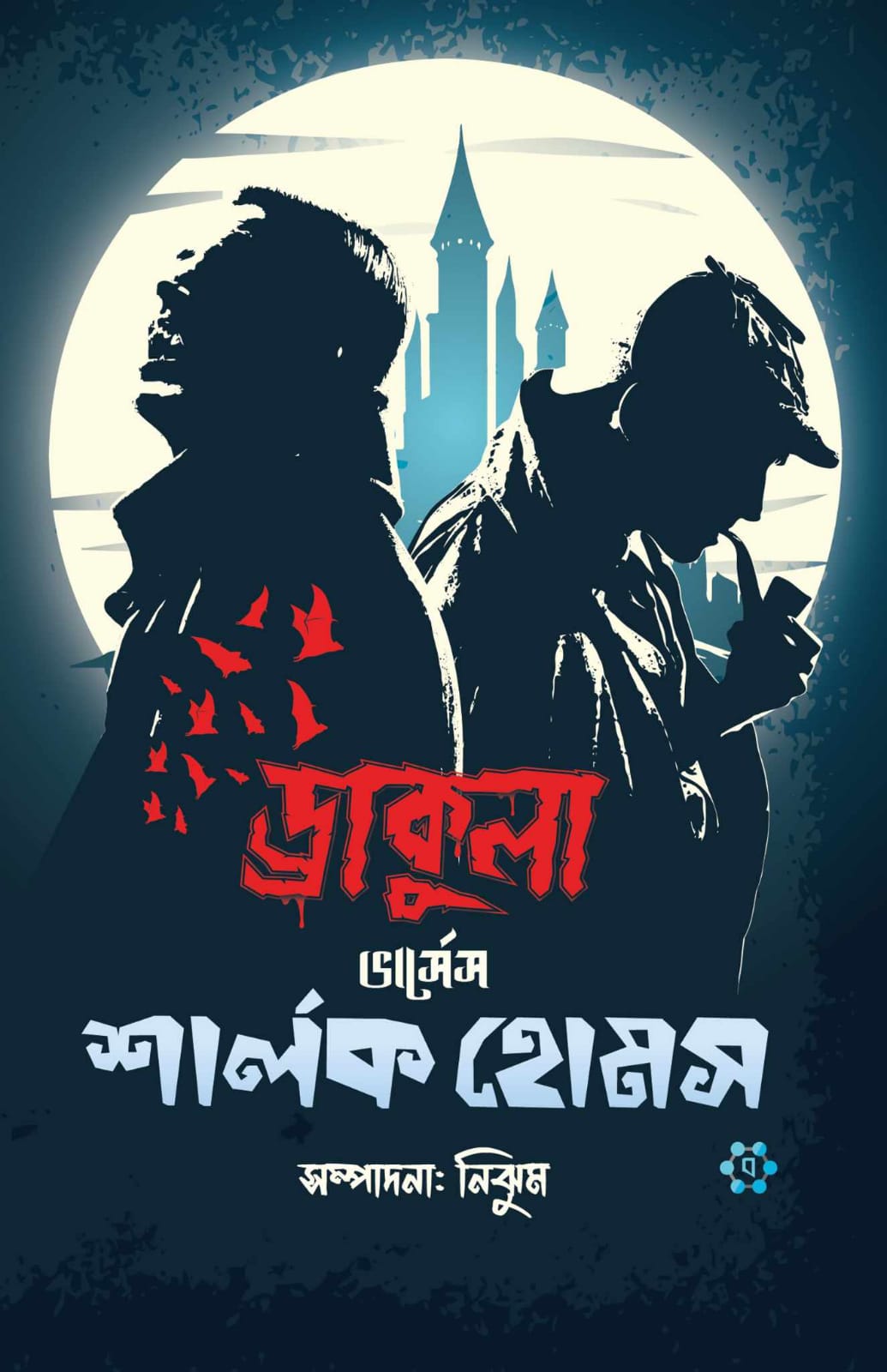 Picture of ড্রাকুলা ভার্সেস শার্লক হোমস (পেপারব্যাক)