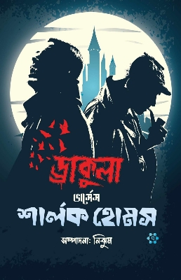 Picture of ড্রাকুলা ভার্সেস শার্লক হোমস (পেপারব্যাক)