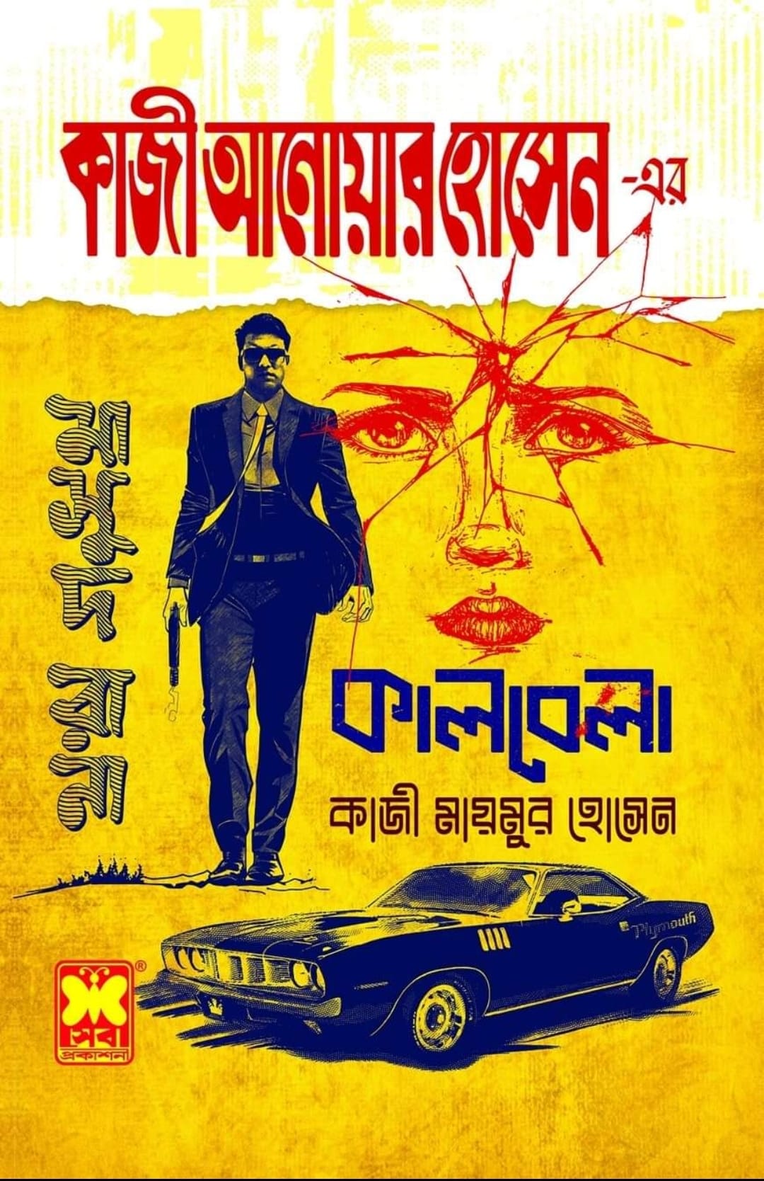 Picture of কাজী আনোয়ার হোসেন এর কালবেলা (পেপারব্যাক)