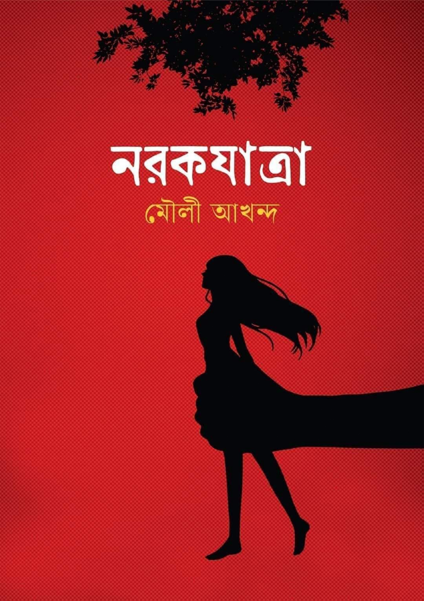Picture of নরকযাত্রা (হার্ডকভার)