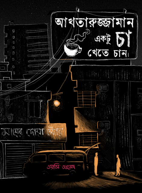 Picture of আখতারুজ্জামান একটু চা খেতে চান (হার্ডকভার)