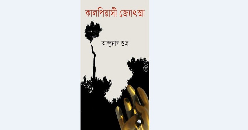 Picture of কালপিয়াসী জ্যোৎস্না (হার্ডকভার)
