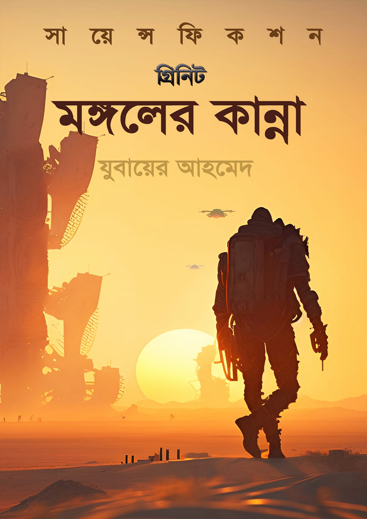 Picture of মঙ্গলের কান্না (হার্ডকভার)