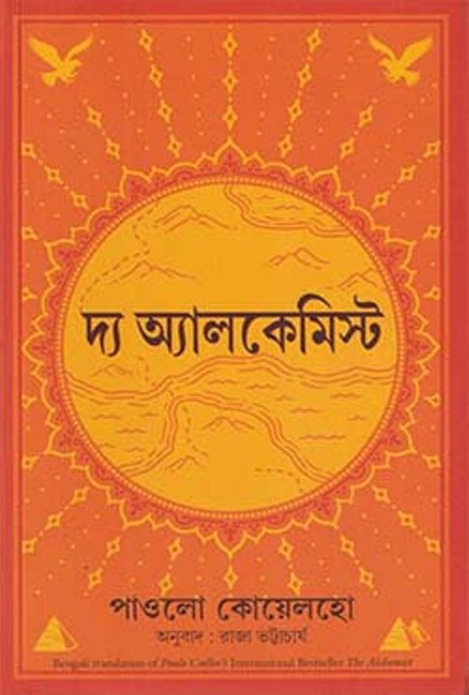 Picture of দ্য আলকেমিস্ট (পেপারব্যাক)