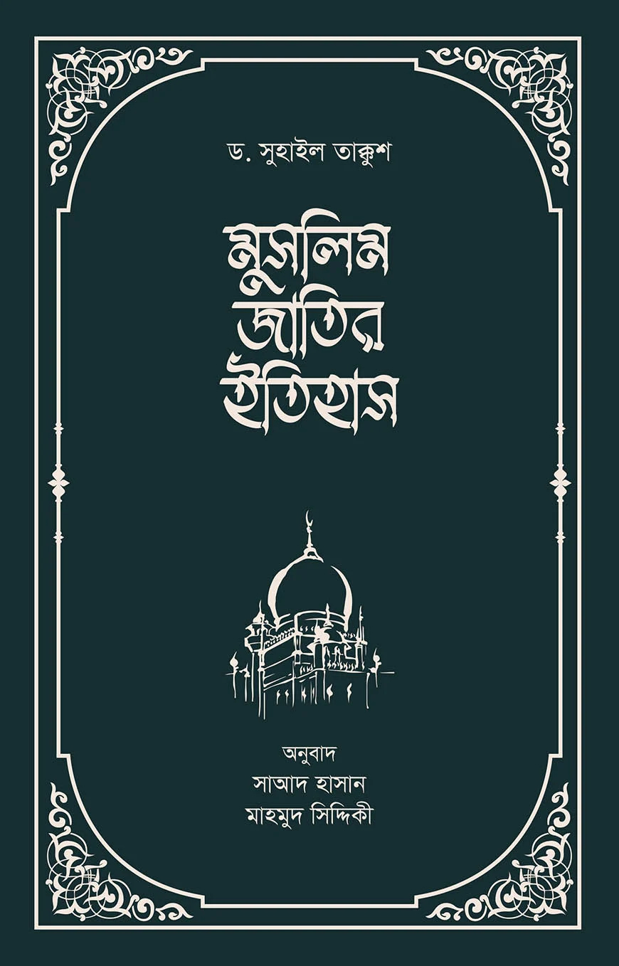 Picture of মুসলিম জাতির ইতিহাস (হার্ডকভার)