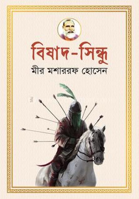 Picture of বিষাদ-সিন্ধু (হার্ডকভার)