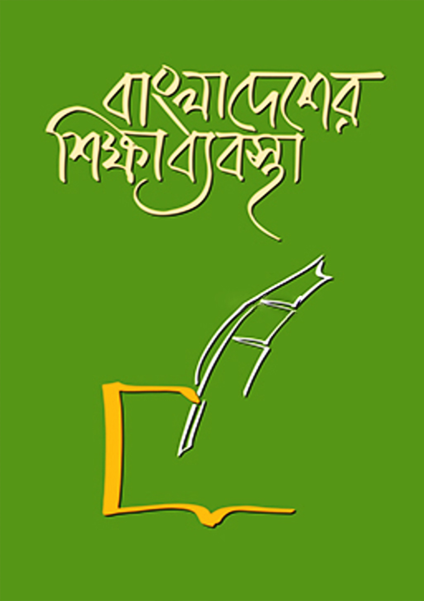 Picture of বাংলাদেশের শিক্ষা ব্যবস্থা (হার্ডকভার)