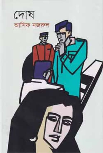 Picture of দোষ (হার্ডকভার)