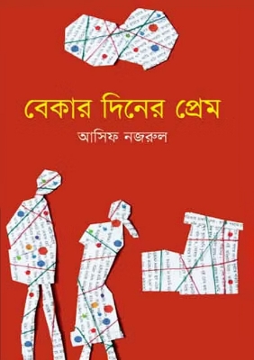 Picture of বেকার দিনের প্রেম (হার্ডকভার)