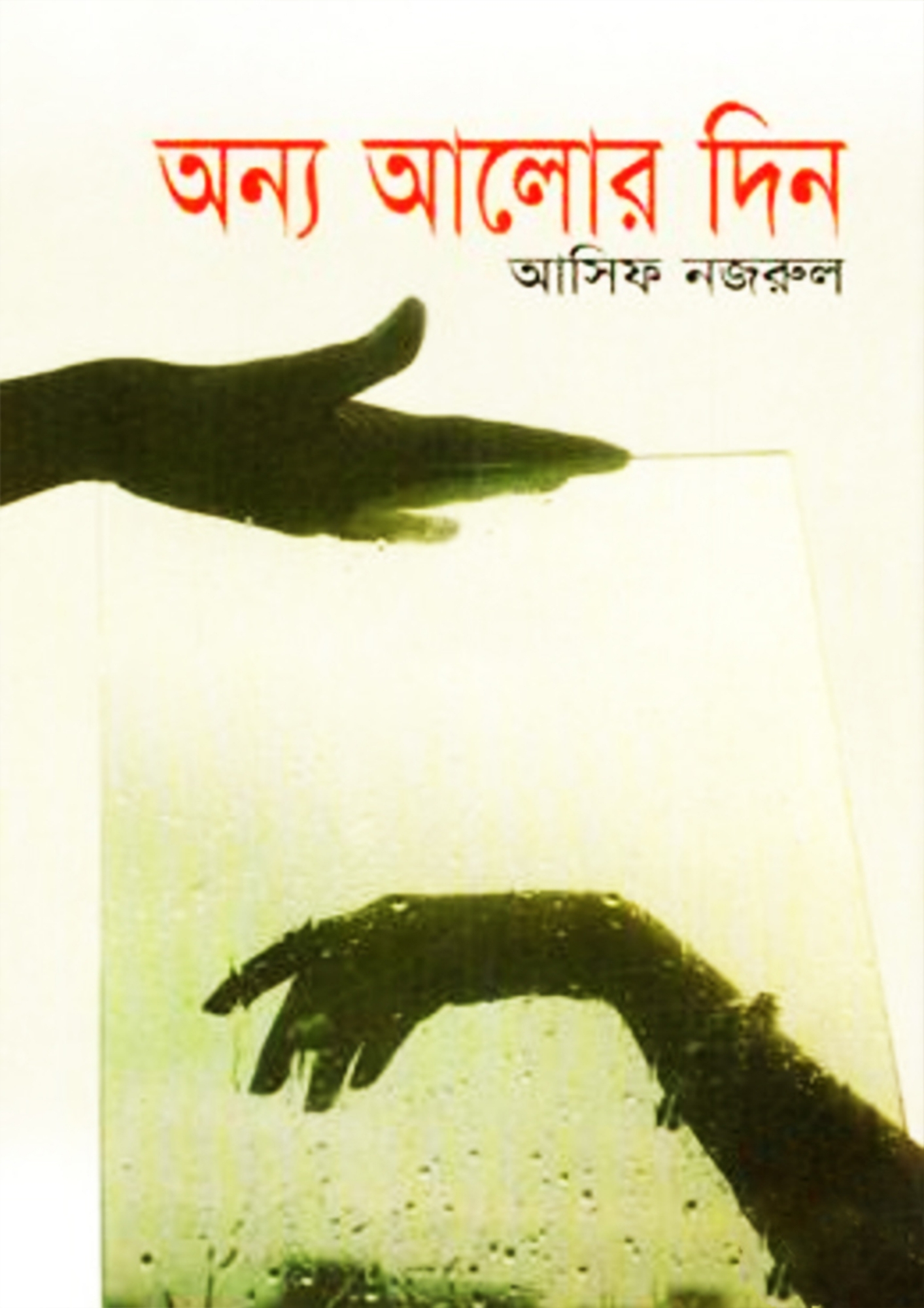 Picture of অন্য আলোর দিন (হার্ডকভার)
