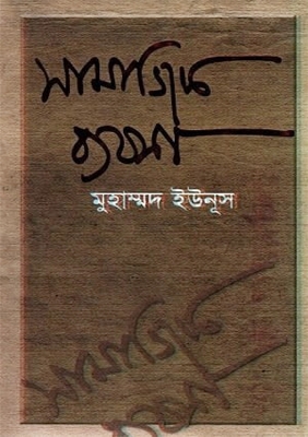 Picture of সামাজিক ব্যবসা (হার্ডকভার)