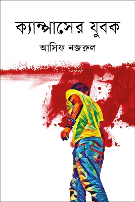 Picture of ক্যাম্পাসের যুবক (হার্ডকভার)