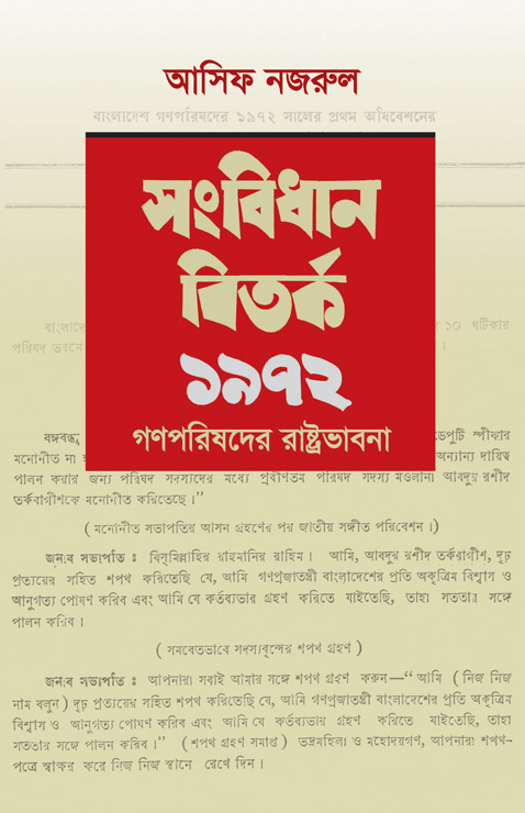 Picture of সংবিধান বিতর্ক ১৯৭২: গণপরিষদের রাষ্ট্রভাবনা (হার্ডকভার)