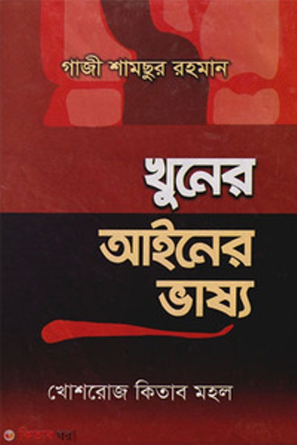 Picture of খুনের আইনের ভাষ্য (হার্ডকভার)