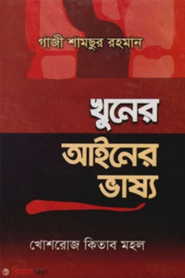 Picture of খুনের আইনের ভাষ্য (হার্ডকভার)