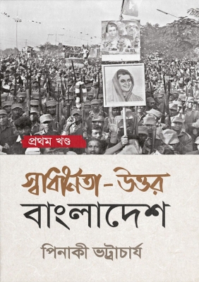 Picture of স্বাধীনতা-উত্তর বাংলাদেশ : প্রথম খণ্ড (হার্ডকভার)