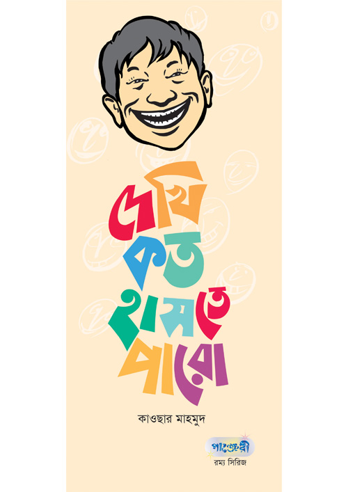 Picture of দেখি কত হাসতে পারো (পেপারব্যাক)