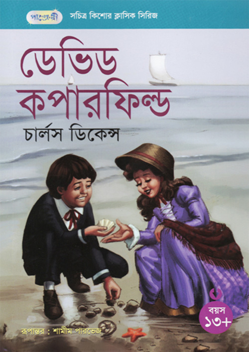 Picture of ডেভিড কপারফিল্ড (পেপারব্যাক)