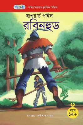 Picture of রবিনহুড (পেপারব্যাক)