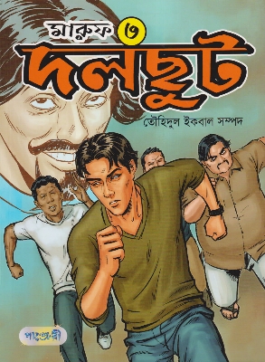 Picture of মারুফ -৩ : দলছুট (পেপারব্যাক)