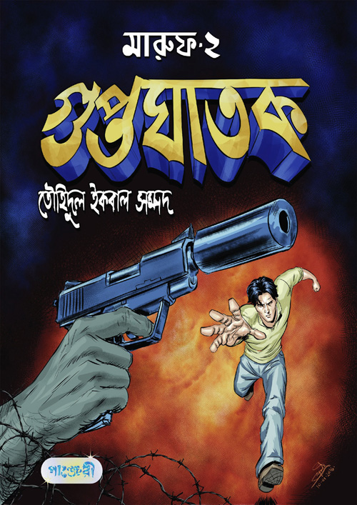 Picture of মারুফ -২ : গুপ্তঘাতক (পেপারব্যাক)