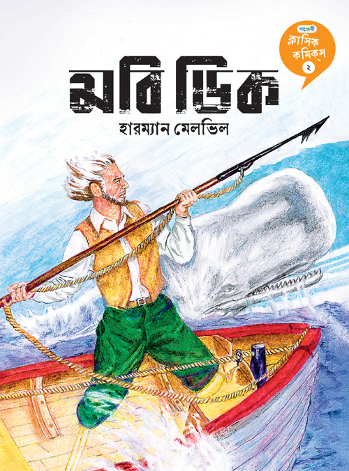 Picture of মবি ডিক (পেপারব্যাক)
