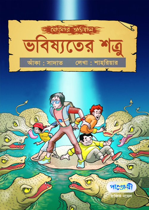 Picture of সোমোর অভিযান - ভবিষ্যতের শত্রু (পেপারব্যাক)