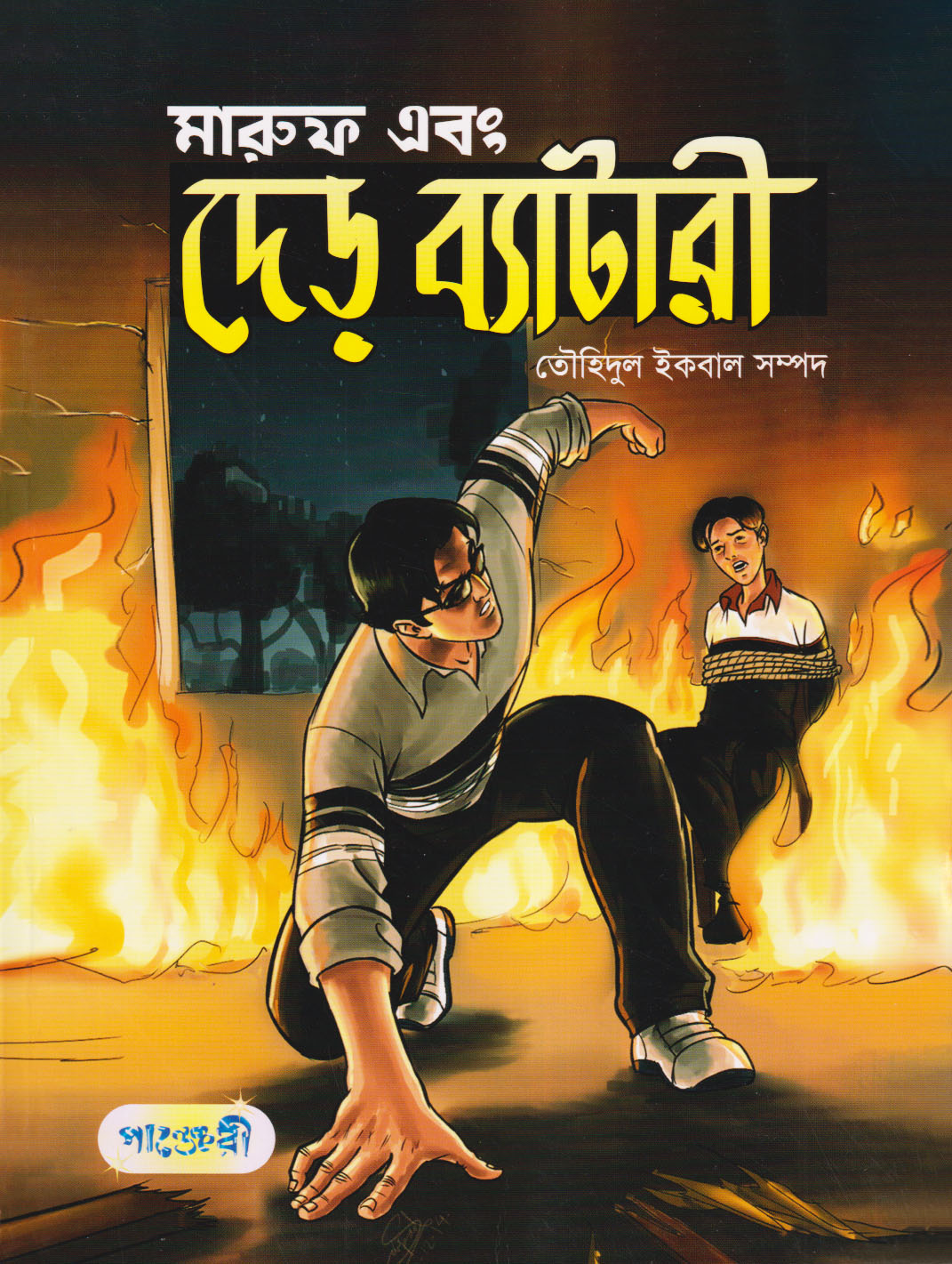 Picture of মারুফ এবং দেড় ব্যাটারী (পেপারব্যাক)
