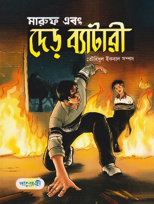 Picture of মারুফ এবং দেড় ব্যাটারী (পেপারব্যাক)