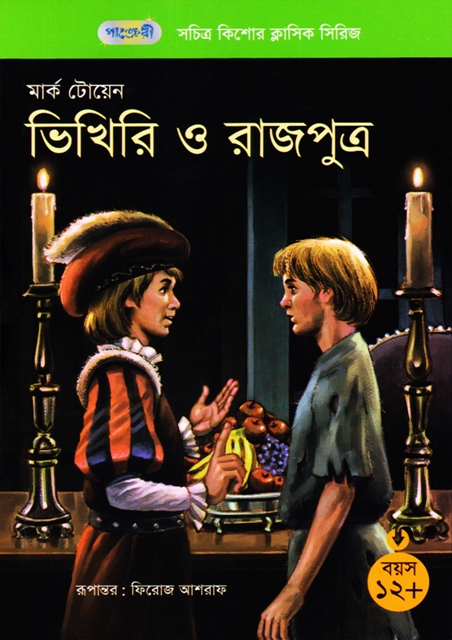 Picture of ভিখিরি ও রাজপুত্র (পেপারব্যাক)