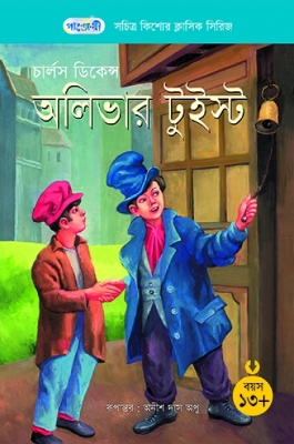 Picture of অলিভার টুইস্ট (পেপারব্যাক)