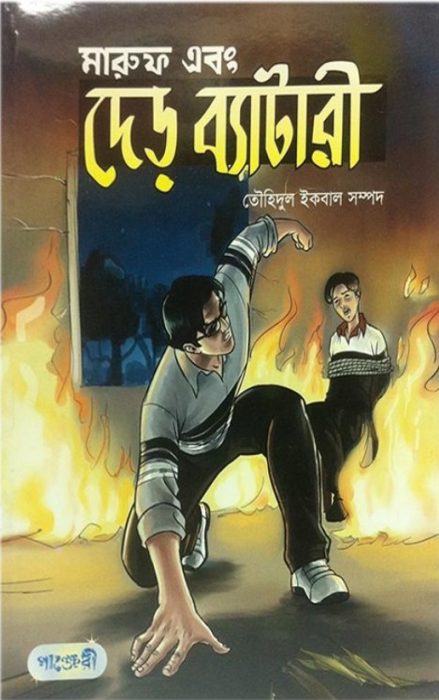 Picture of মারুফ এবং দেড় ব্যাটারী (পেপারব্যাক)