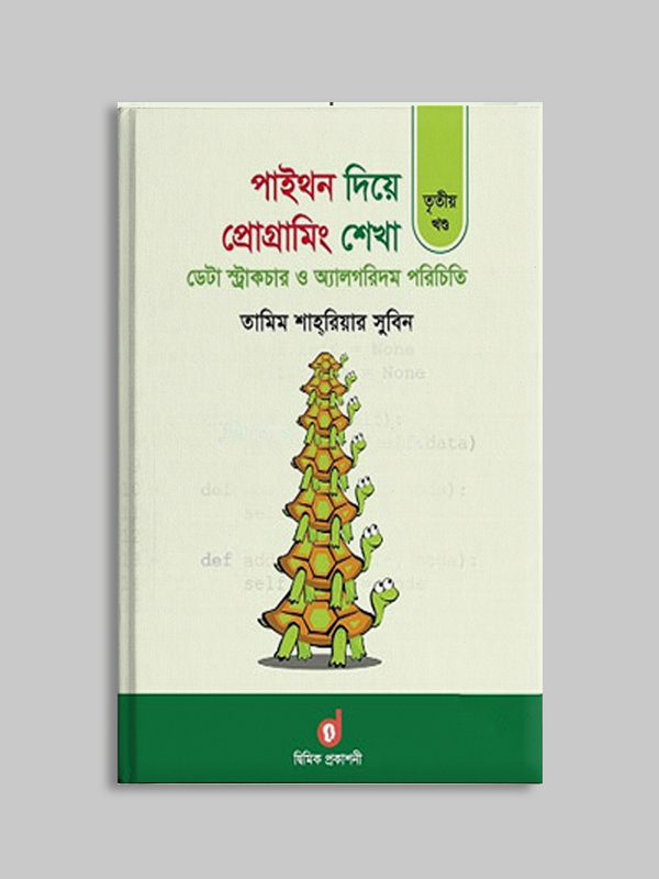 Picture of পাইথন দিয়ে প্রোগ্রামিং শেখা ৩য় খণ্ড : ডেটা স্ট্রাকচার ও অ্যালগরিদম পরিচিতি (পেপারব্যাক)