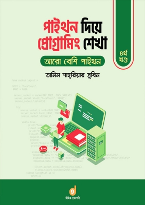 Picture of পাইথন দিয়ে প্রোগ্রামিং শেখা - ৪র্থ খণ্ড (পেপারব্যাক)