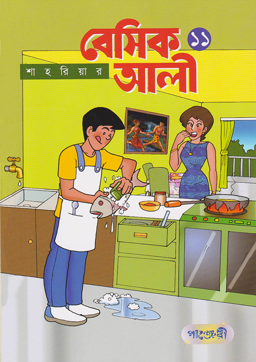 Picture of বেসিক আলী ১১ (পেপারব্যাক)