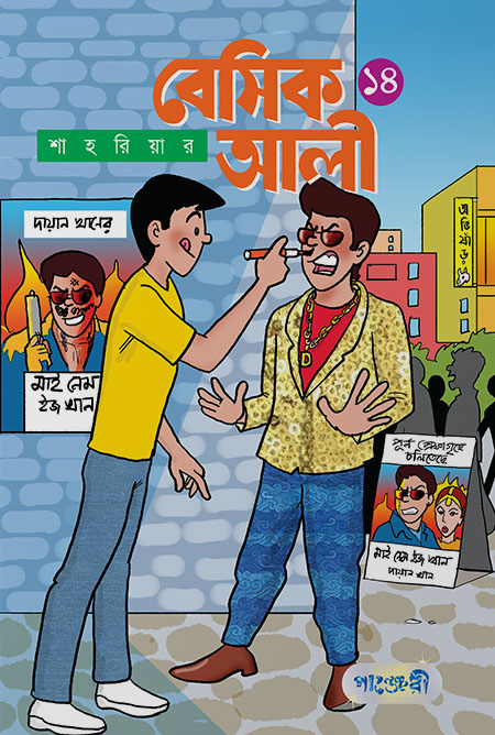 Picture of বেসিক আলী ১৪ (পেপারব্যাক)