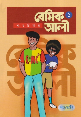 Picture of বেসিক আলী ১ (পেপারব্যাক)