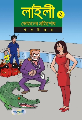 Picture of লাইলী ২  ভোতনের প্রতিশোধ (পেপারব্যাক)