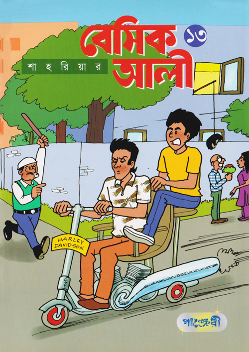 Picture of বেসিক আলী ১৩ (পেপারব্যাক)