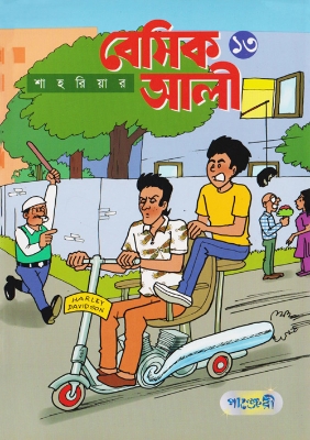Picture of বেসিক আলী ১৩ (পেপারব্যাক)