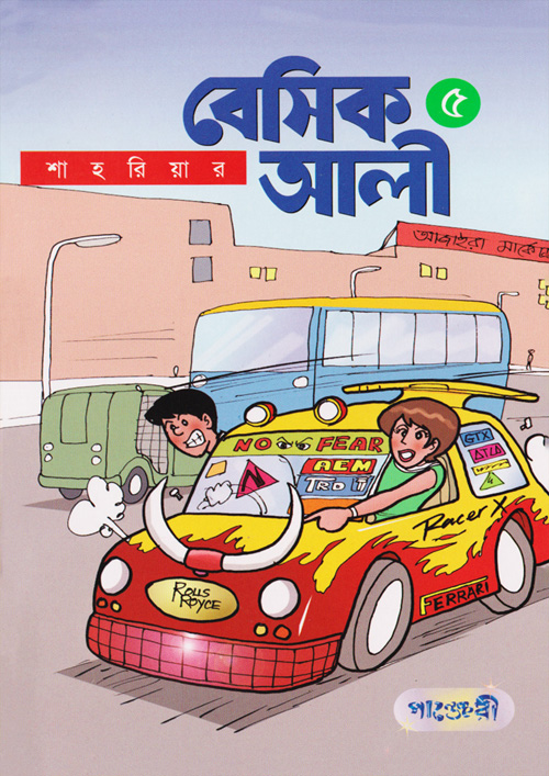 Picture of বেসিক আলী ৫ (পেপারব্যাক)