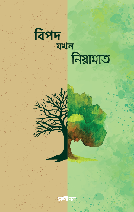 Picture of বিপদ যখন নিয়ামাত (পেপারব্যাক)