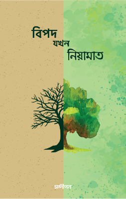 Picture of বিপদ যখন নিয়ামাত (পেপারব্যাক)